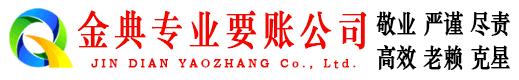 汉寿金典讨债公司